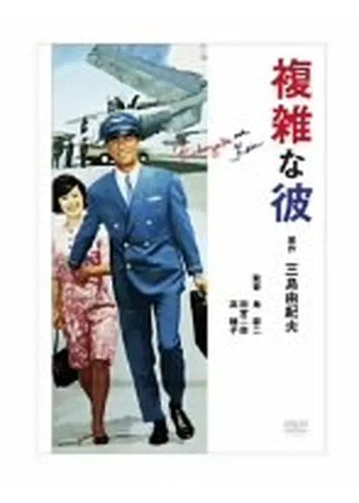 複雑な彼