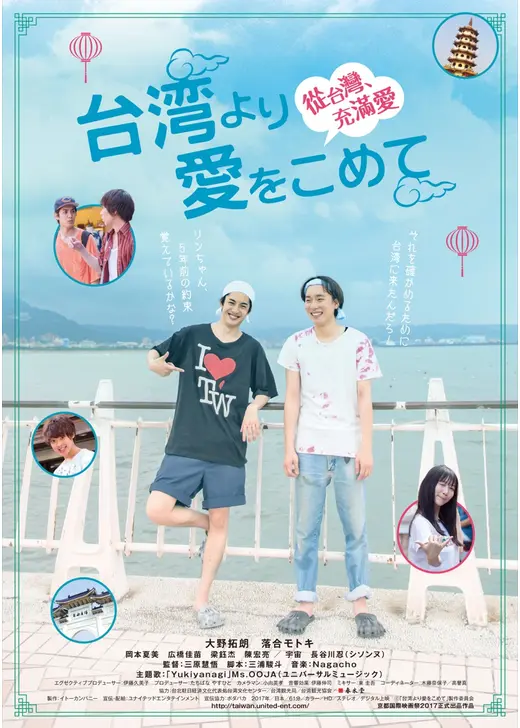 台湾より愛をこめて