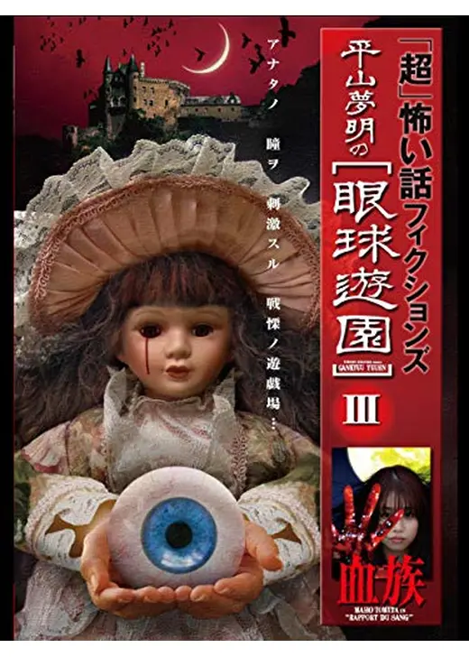 「超」怖い話　フィクションズ　平山夢明の眼球遊園　episodeⅢ 血族
