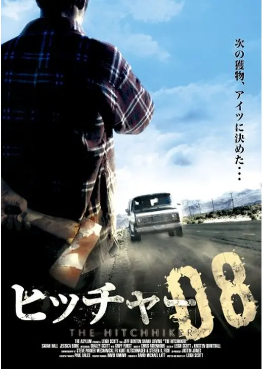 ヒッチャー08