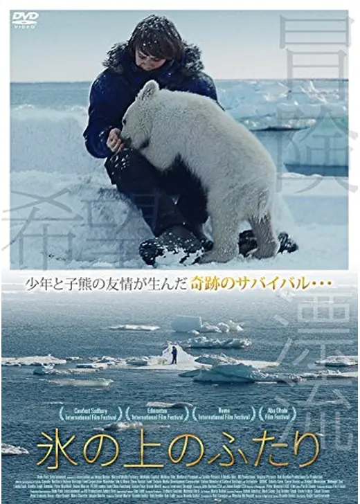 氷の上のふたり