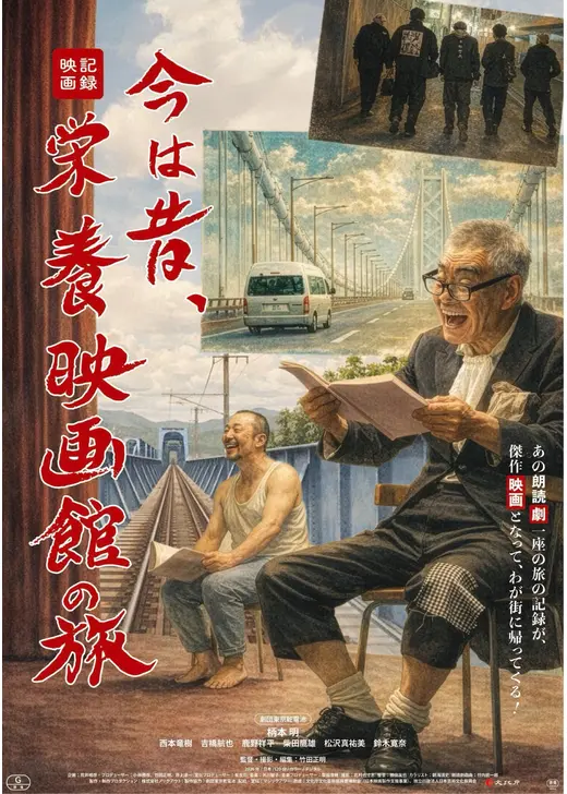 今は昔、栄養映画館の旅