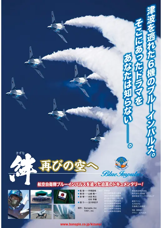 絆 再びの空へ Blue Impulse