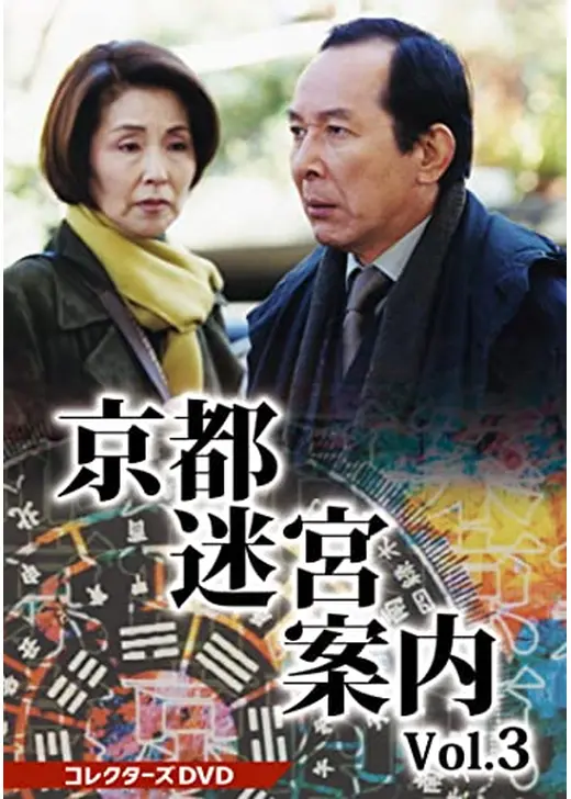 京都迷宮案内3 第3シリーズ