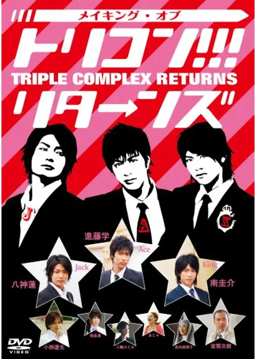 トリコン！！！ triple complex