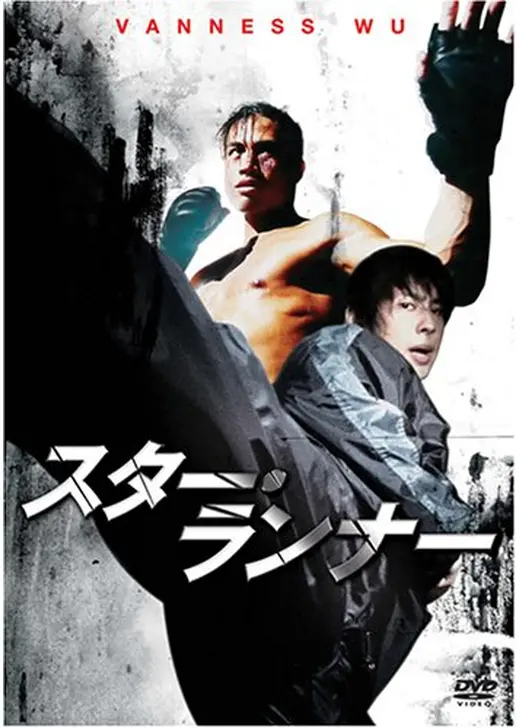 スター・ランナー