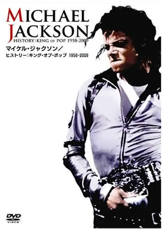 マイケル・ジャクソン／ヒストリー：キング・オブ・ポップ１９５８－２００９