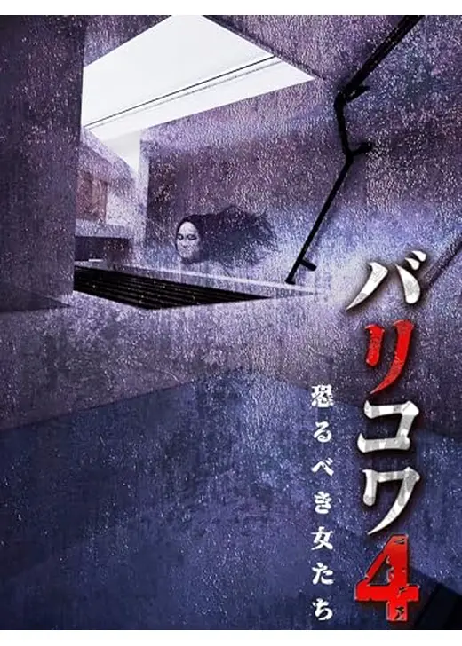 バリコワ４　恐るべき女たち