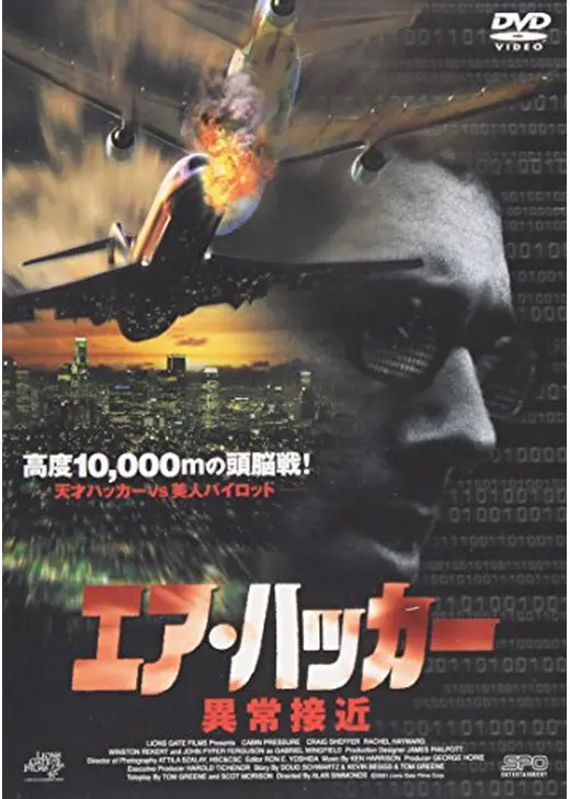 エア・ハッカー　異常接近
