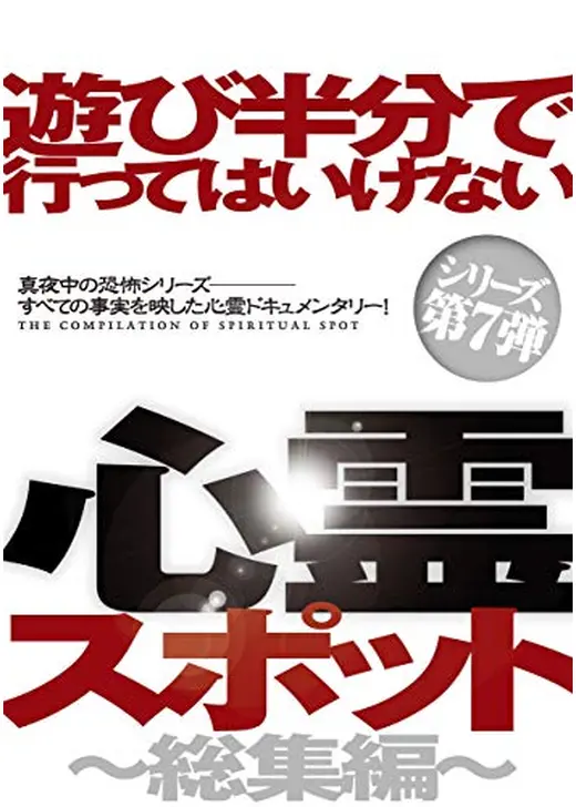 遊び半分で行ってはいけない心霊スポット〜総集編〜