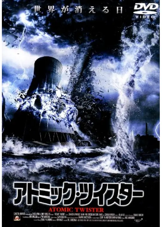 アトミック・ツイスター