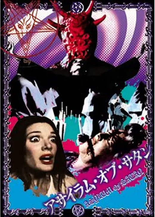 アサイラム・オブ・サタン
