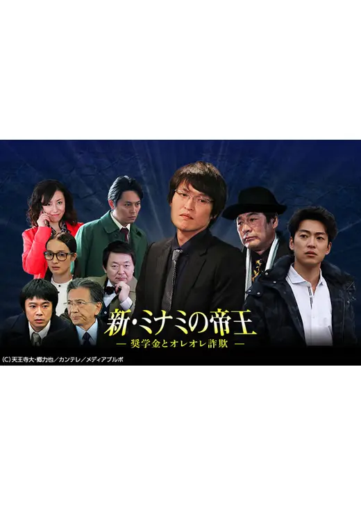 新・ミナミの帝王～奨学金とオレオレ詐欺～