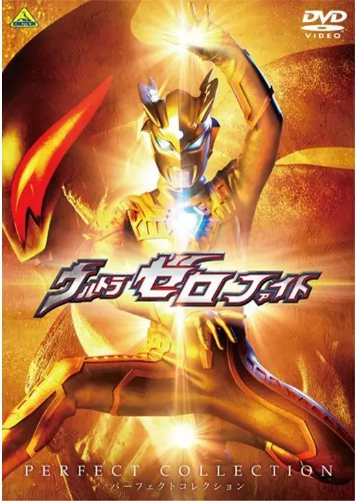 ウルトラゼロファイト パーフェクトコレクション