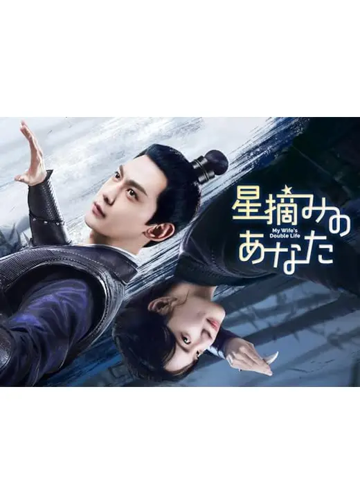 星摘みのあなた