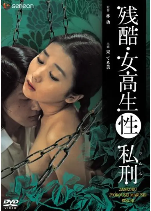 残酷・女高生（性）私刑
