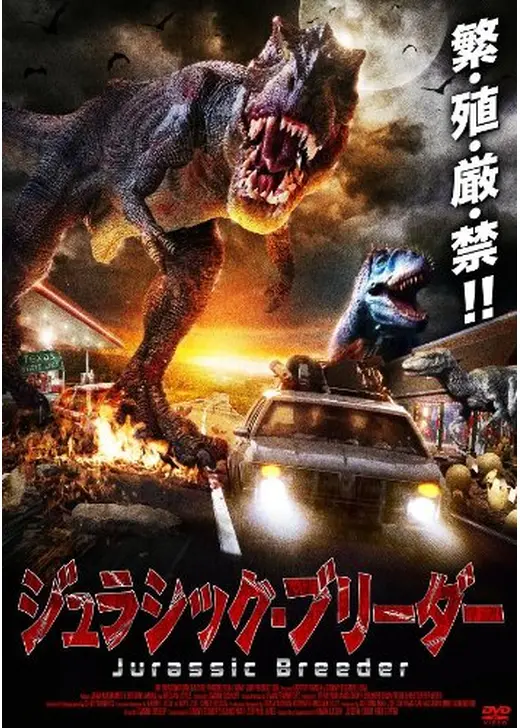 ジュラシック・ブリーダー