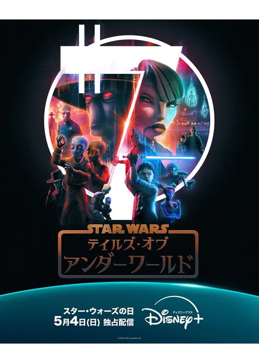 スター・ウォーズ：テイルズ・オブ・アンダーワールド