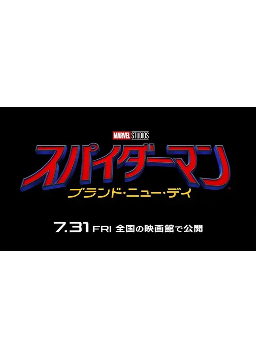 スパイダーマン：ブランド・ニュー・デイ