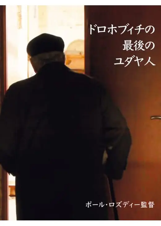 ドロホブィチの最後のユダヤ人