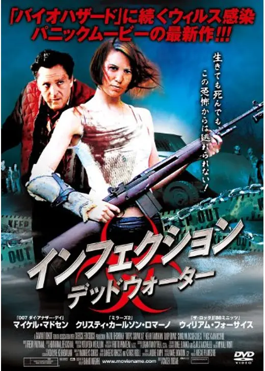 インフェクション　デッドウォーター