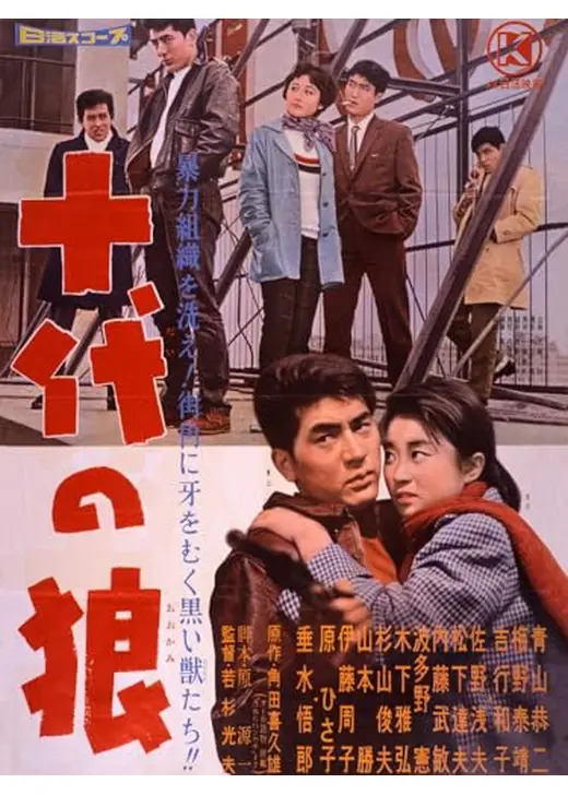 十代の狼
