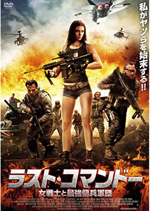ラスト・コマンドー 女戦士と最強傭兵軍団