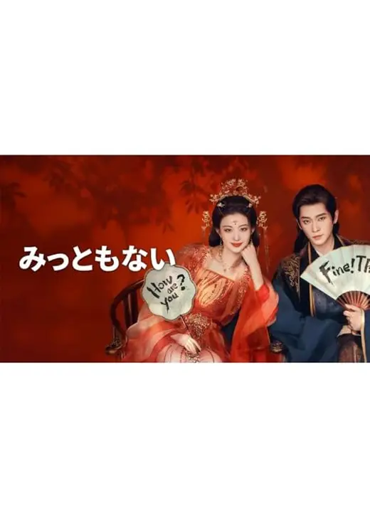 みっともない