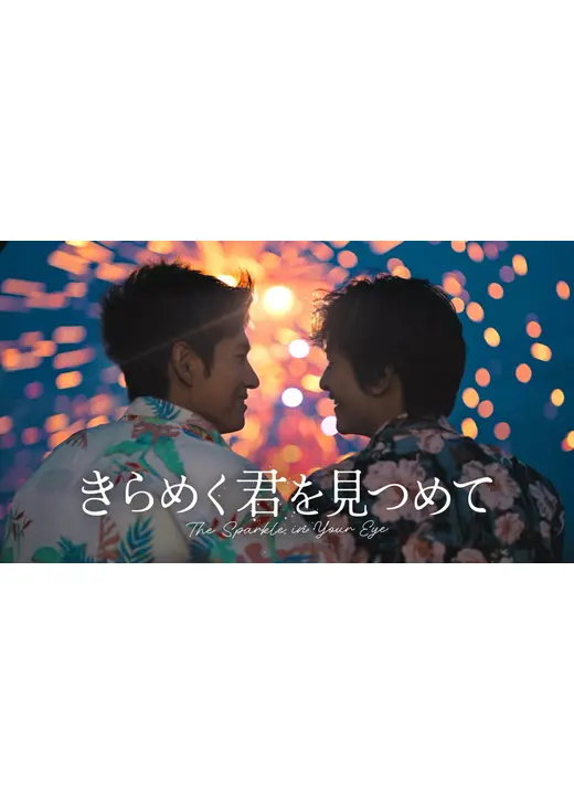 きらめく君を見つめて