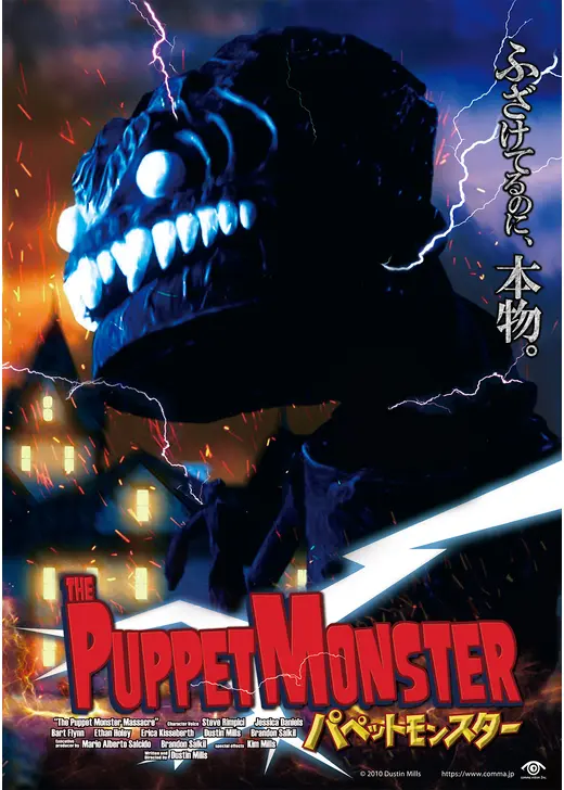 パペットモンスター