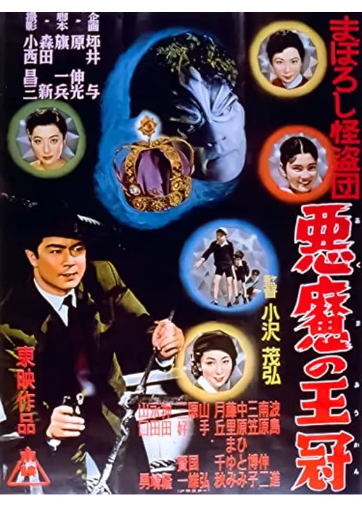 まぼろし怪盗団 悪魔の王冠