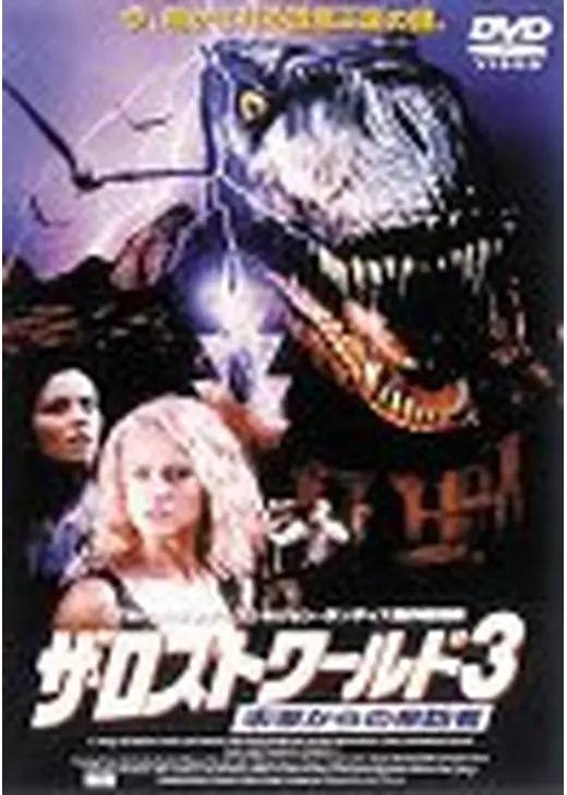 ザ・ロストワールド3／未来からの来訪者