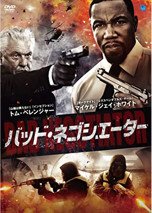 バッド・ネゴシエーター