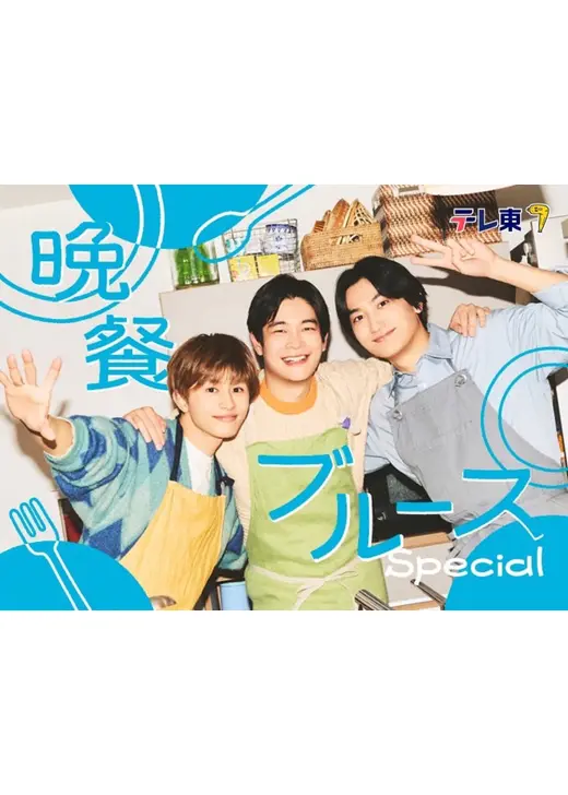 晩餐ブルース Special