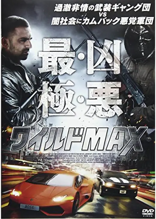 ワイルドMAX