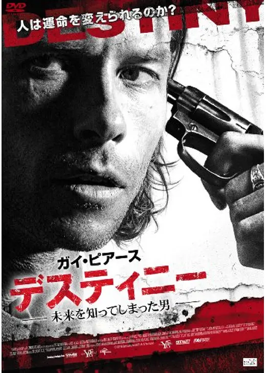 デスティニー 未来を知ってしまった男