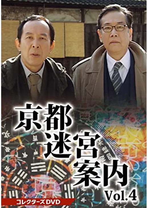 京都迷宮案内4 第4シリーズ