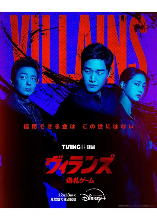 ヴィランズ 偽札ゲーム