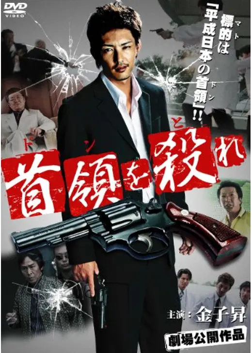 首領を殺れ（ドンをとれ）