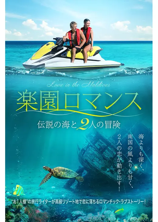 楽園ロマンス 伝説の海と2人の冒険