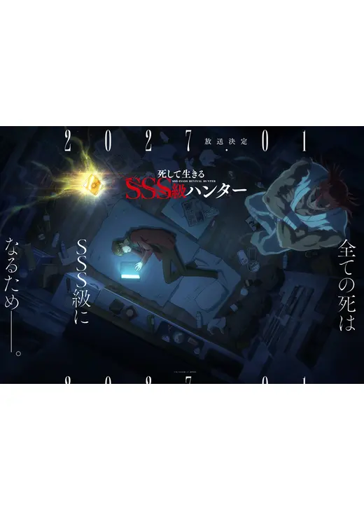 死して生きるSSS級ハンター