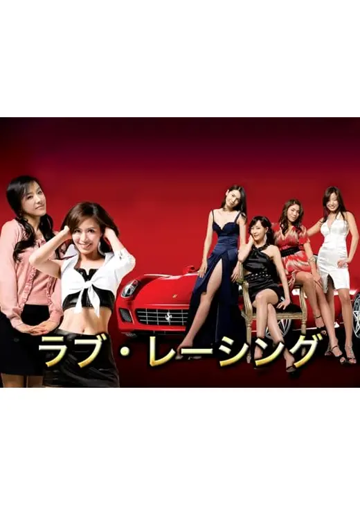 ラブレーシング