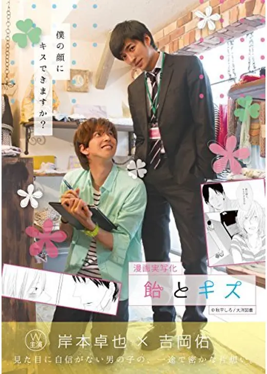 漫画実写化 飴とキス