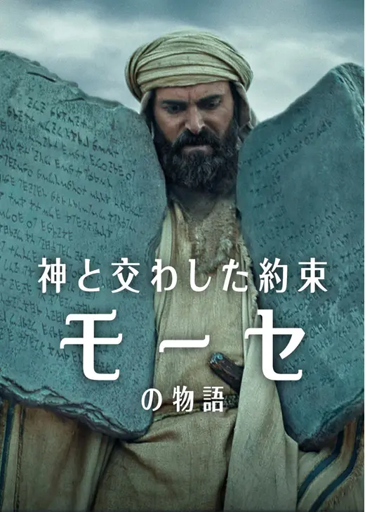 神と交わした約束: モーセの物語