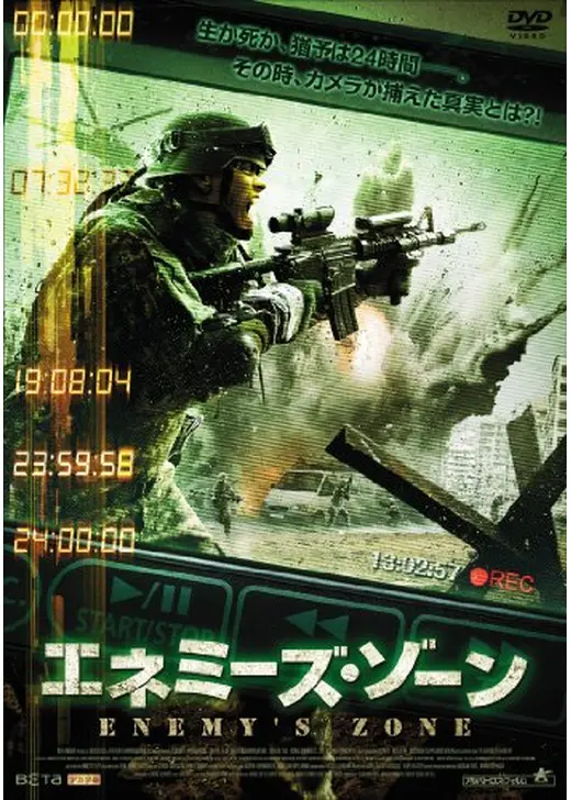 エネミーズ・ゾーン