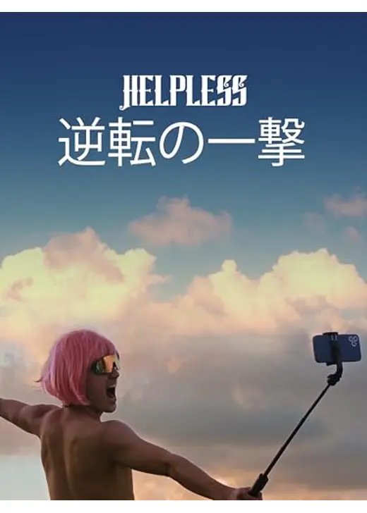 逆転の一撃