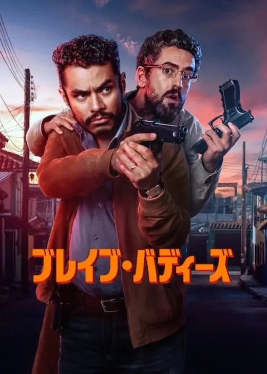 ブレイブ・バディーズ