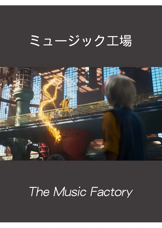 ミュージック工場