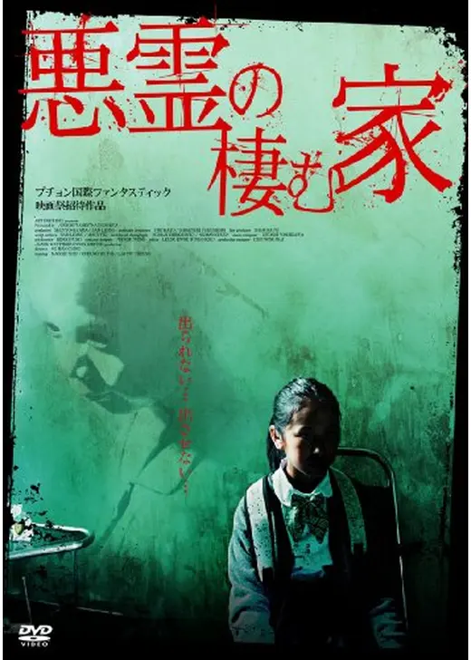 悪霊の棲む家