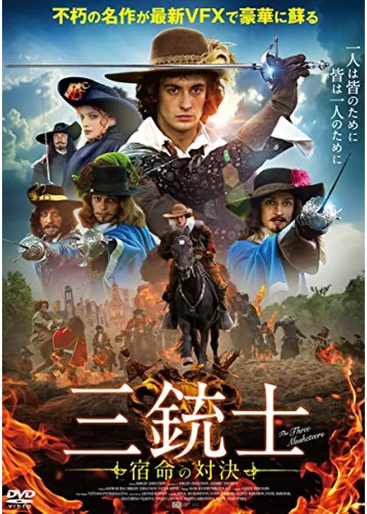 三銃士 宿命の対決